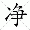 汉字 净