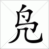 凫字组词