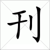 刊字组词