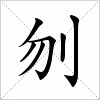 刎字组词