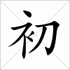 初字组词