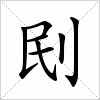 刡字组词