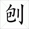 刨字组词