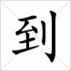 到字组词