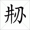 刱字组词