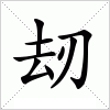 刼字组词