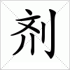 汉字 剂