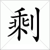 剩字组词