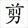 剪字组词