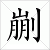 剻字组词