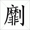 劘字组词