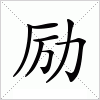 励字组词