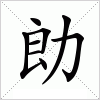 勆字组词