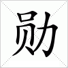 勋字组词