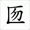 匢字组词