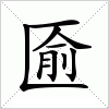 匬字组词