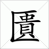 匱字组词