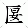 匽字组词