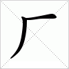 厂字组词