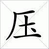 压字组词