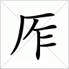 厏字组词