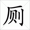 厕字组词