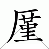 厪字组词