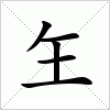 玍字组词