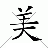 汉字 美