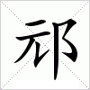 邧字组词