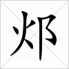 邩字组词