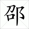 邵字组词