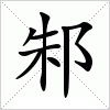 邾字组词