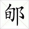 郇字组词