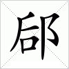 郈字组词