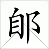 郋字组词