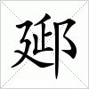 郔字组词