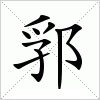 汉字 郛