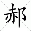 郝字组词