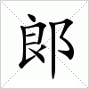 郞字组词