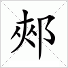 郟字组词