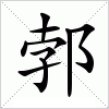 郣字组词