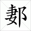 郪字组词