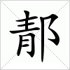 郬字组词