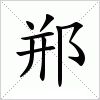 郱字组词