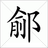 鄃字组词