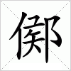 鄇字组词