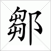 鄒字组词