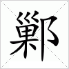 鄛字组词