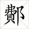 鄪字组词